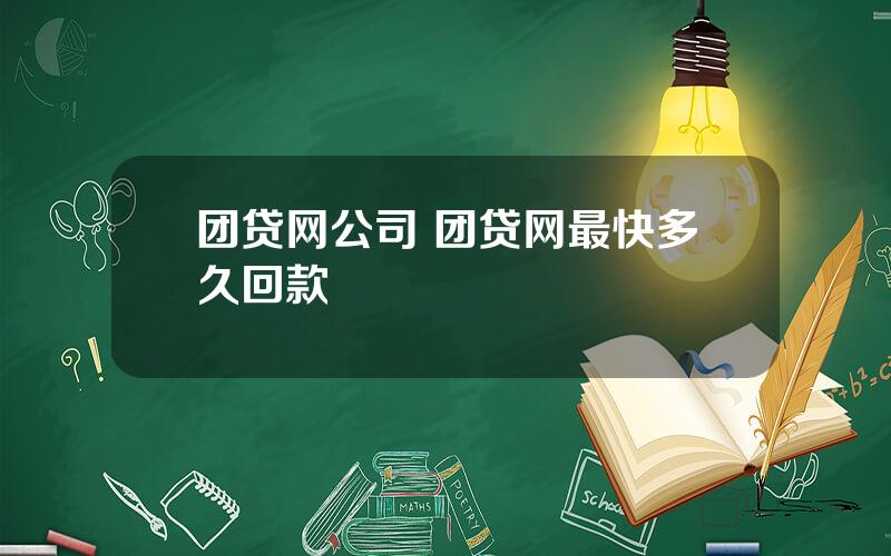 团贷网公司 团贷网最快多久回款